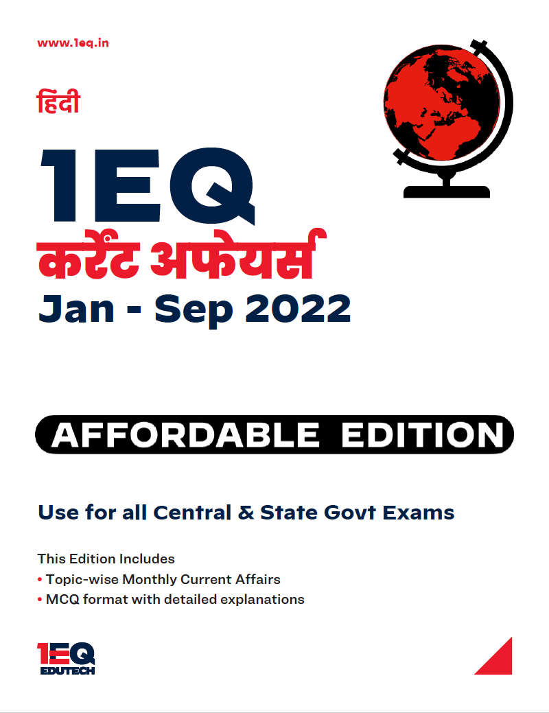 1EQ Current Affairs - 9 months - Jan to Sep 2022 (HINDI Edition)